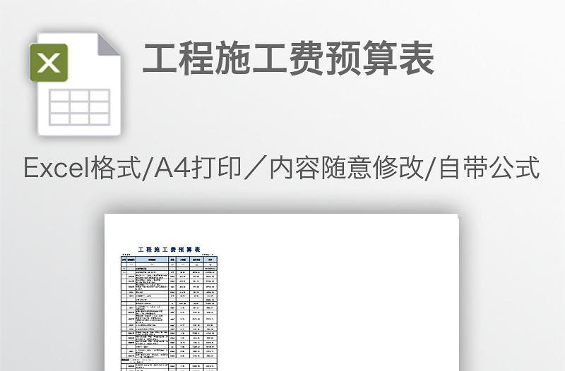 工程施工費(fèi)預(yù)算表
