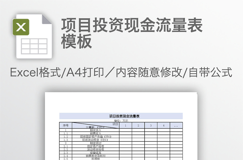 項目投資現(xiàn)金流量表模板