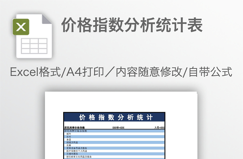 價格指數(shù)分析統(tǒng)計(jì)表