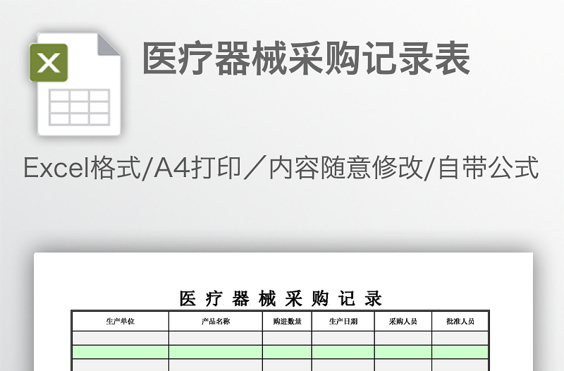 醫(yī)療器械采購記錄表