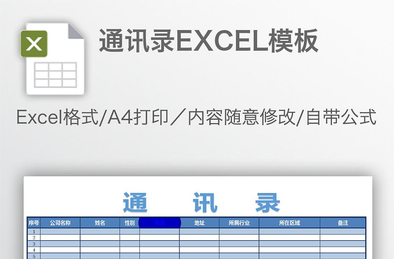 通訊錄EXCEL模板