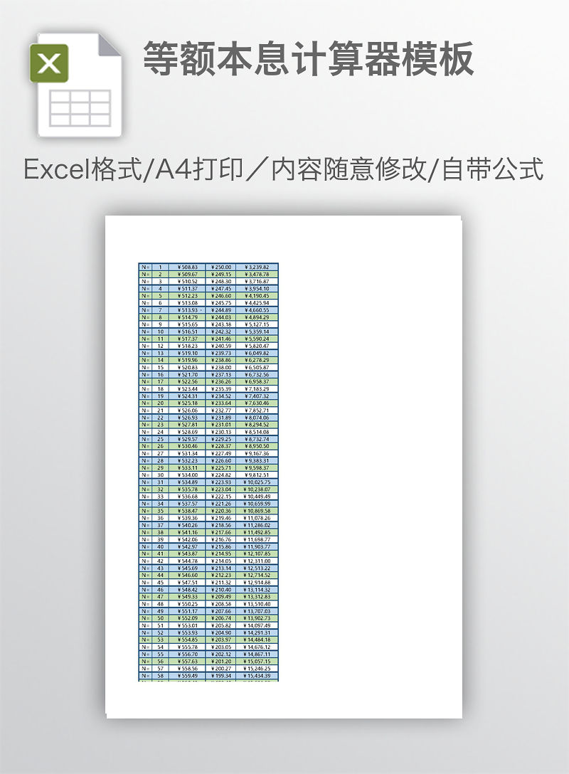 等额本息计算器模板