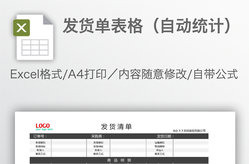 發(fā)貨單表格(自動(dòng)統(tǒng)計(jì))