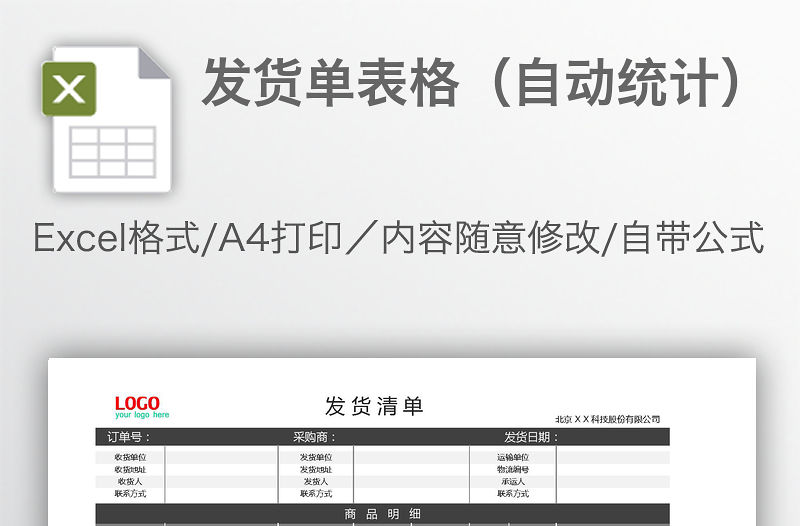 發貨單表格（自動統計）