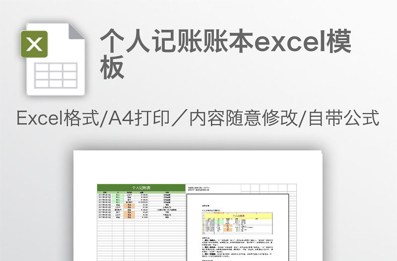 個人記賬賬本excel模板