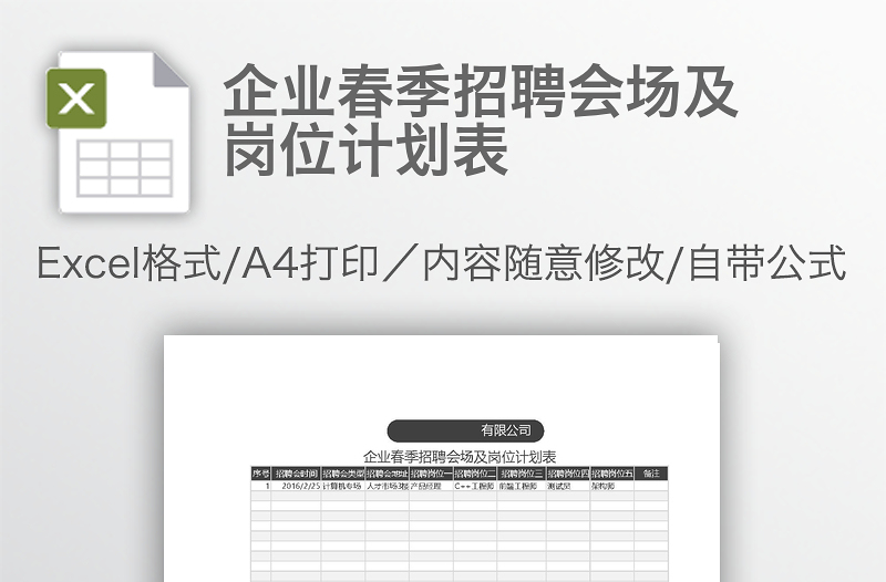 企業(yè)春季招聘會場及崗位計劃表