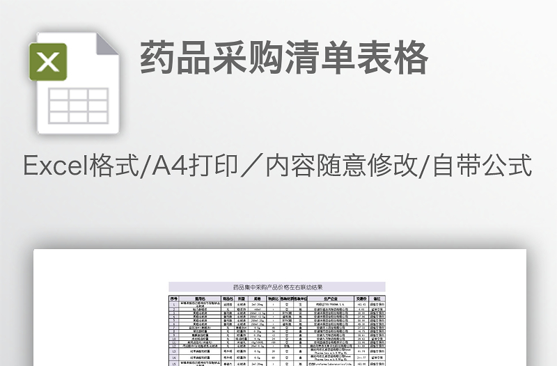 藥品采購清單表格