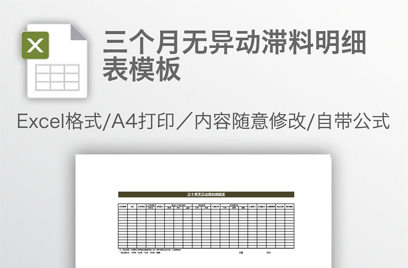 三个月无异动滞料明细表模板