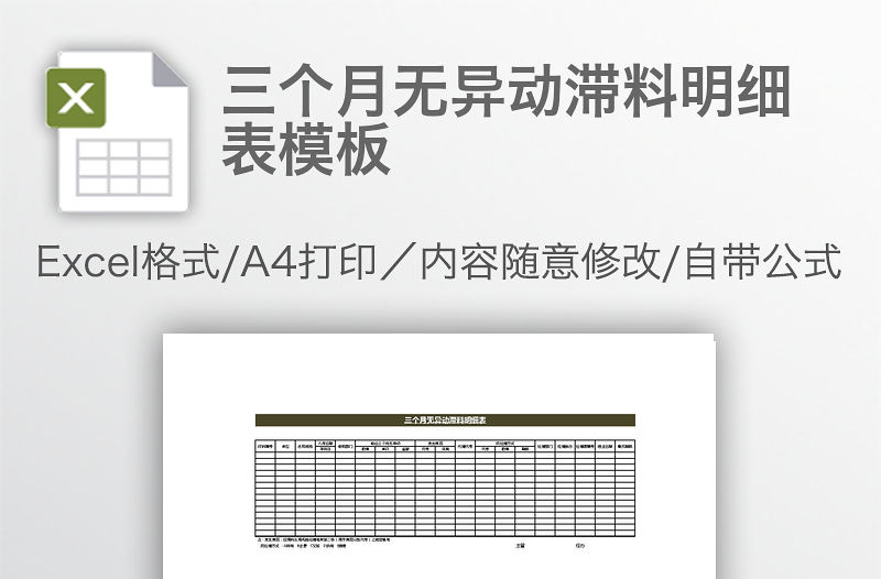 三個月無異動滯料明細表模板