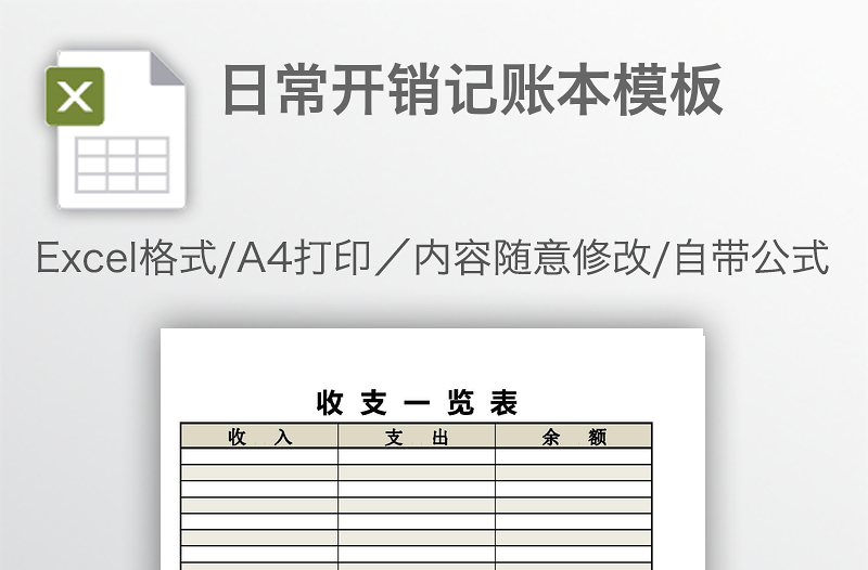 日常開銷記賬本模板