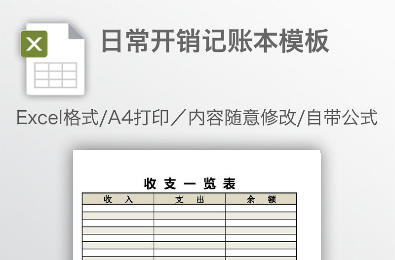 日常開(kāi)銷(xiāo)記賬本模板