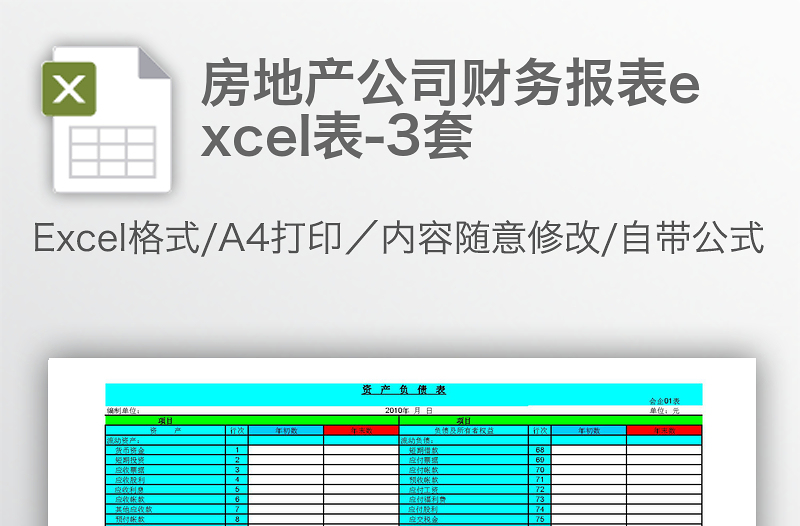 房地產(chǎn)公司財(cái)務(wù)報(bào)表excel表-3套