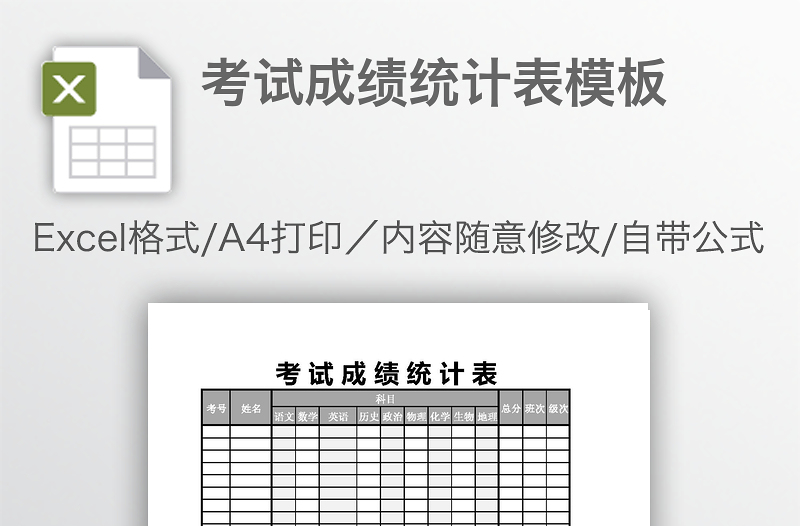 考試成績統(tǒng)計(jì)表模板