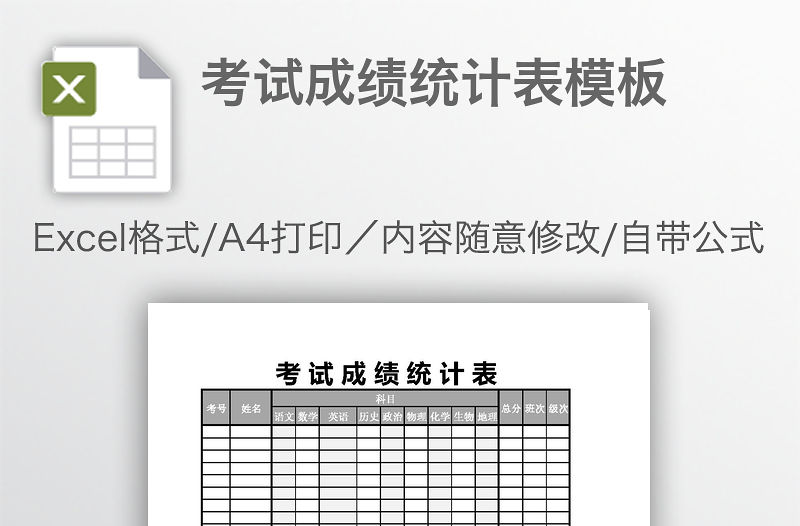 考試成績統計表模板
