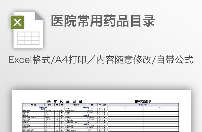 醫(yī)院常用藥品目錄
