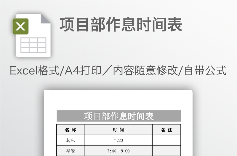 項(xiàng)目部作息時(shí)間表