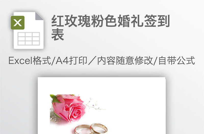 紅玫瑰粉色婚禮簽到表