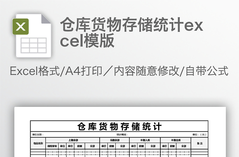 倉庫貨物存儲統(tǒng)計excel模版