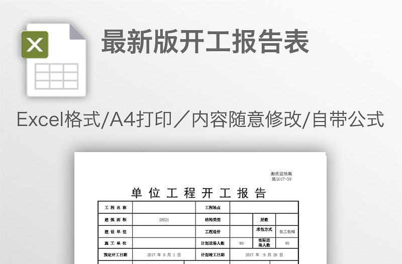 最新版开工报告表