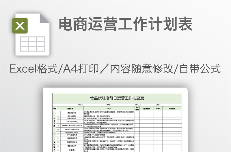 电商运营工作计划表