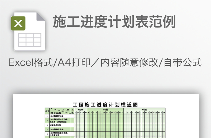 施工進(jìn)度計(jì)劃表范例