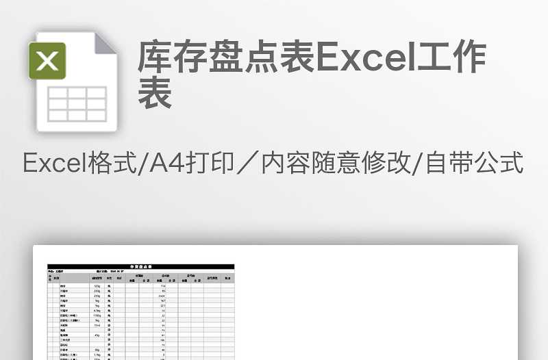 庫(kù)存盤點(diǎn)表Excel工作表