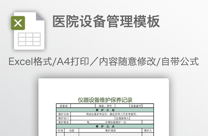 医院设备管理模板