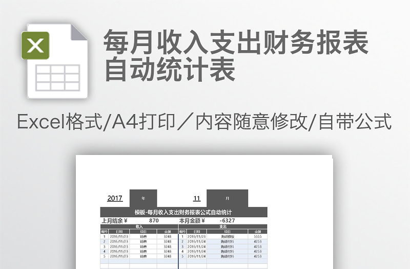 每月收入支出财务报表自动统计表