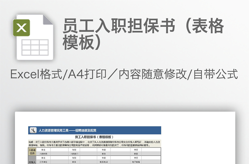 員工入職擔(dān)保書(表格模板)