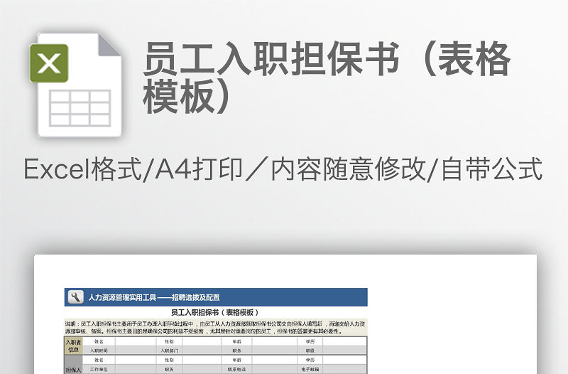 員工入職擔(dān)保書（表格模板）
