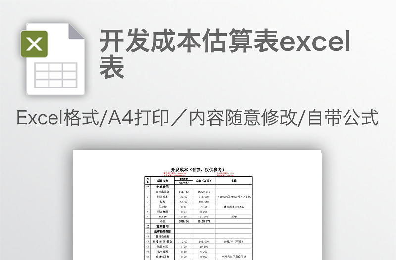 開發(fā)成本估算表excel表