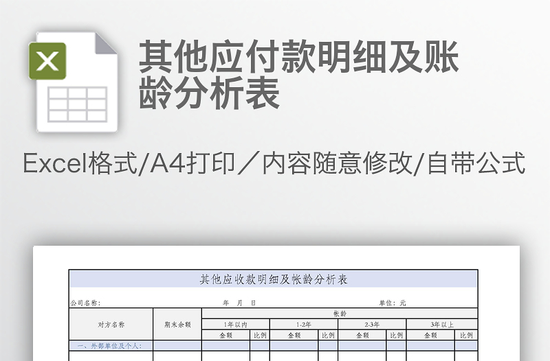 其他应付款明细及账龄分析表