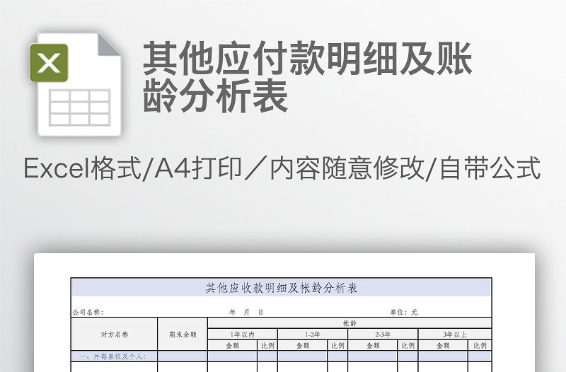其他應付款明細及賬齡分析表