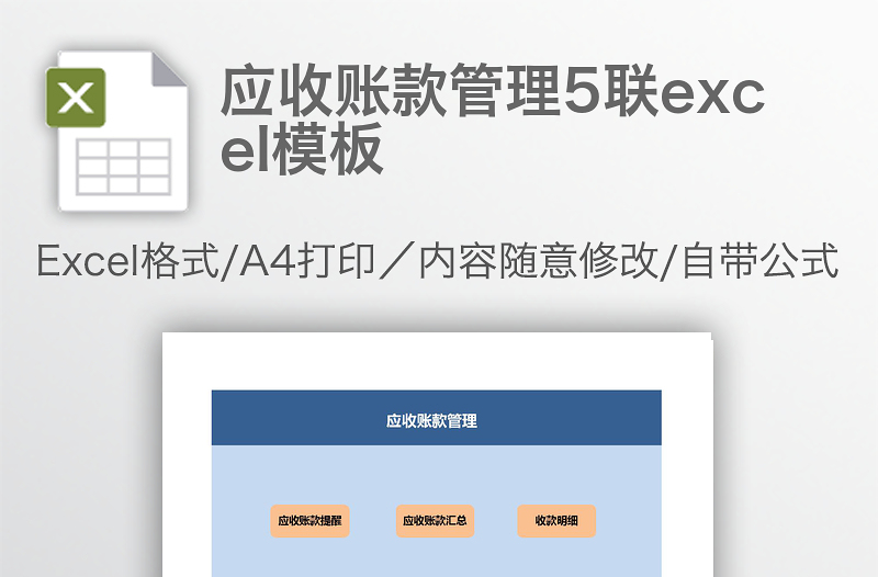 應(yīng)收賬款管理5聯(lián)excel模板