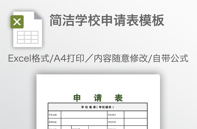 簡潔學(xué)校申請表模板