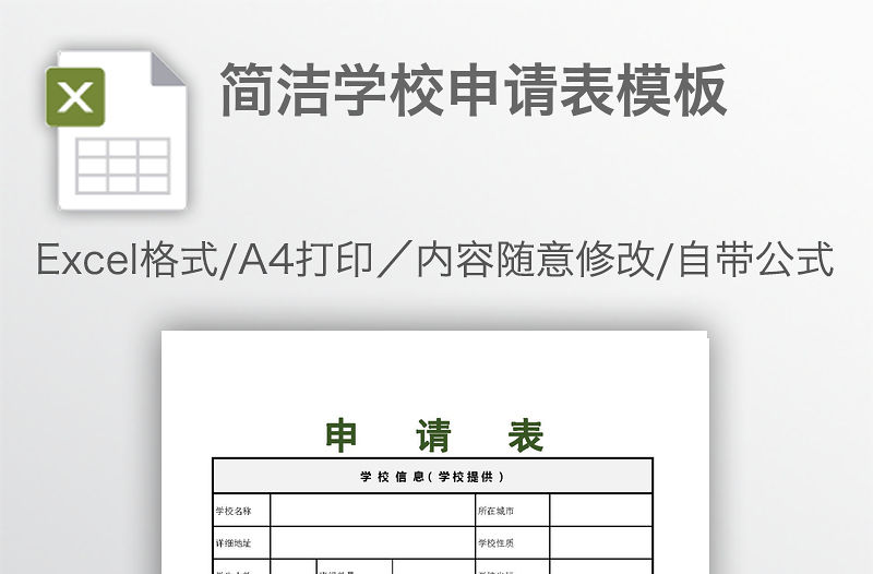 簡(jiǎn)潔學(xué)校申請(qǐng)表模板