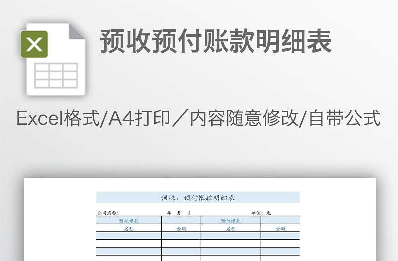 預(yù)收預(yù)付賬款明細(xì)表