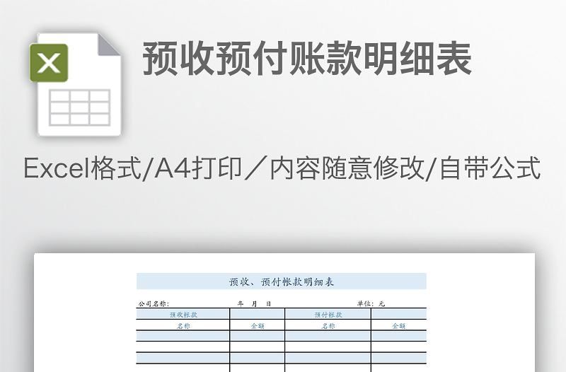 预收预付账款明细表