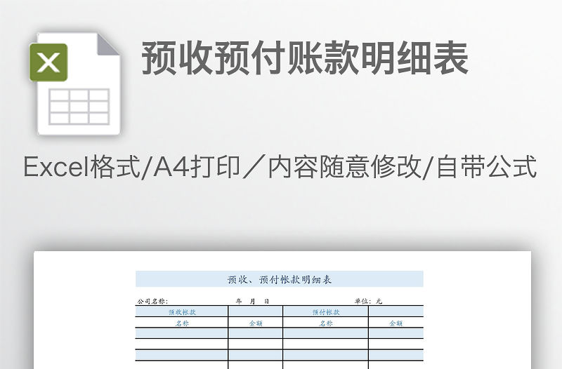 預收預付賬款明細表
