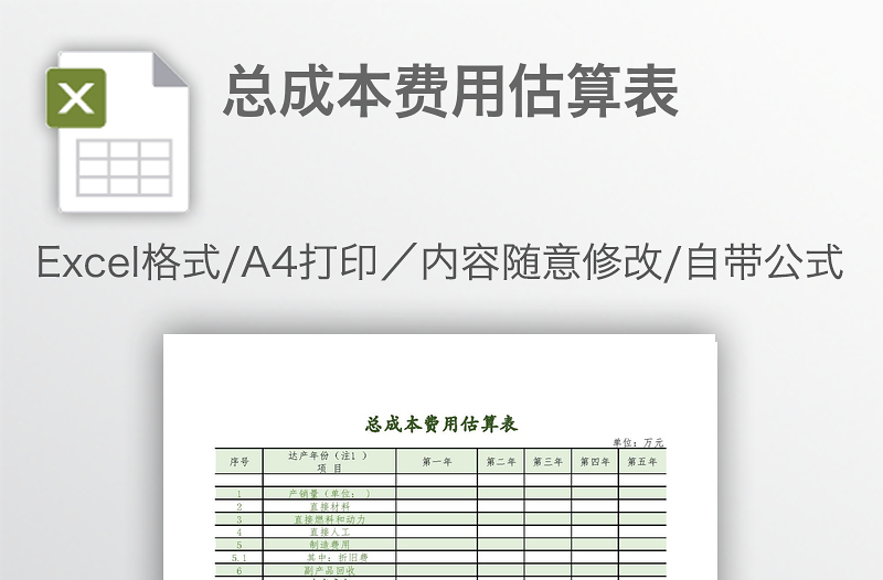 總成本費用估算表