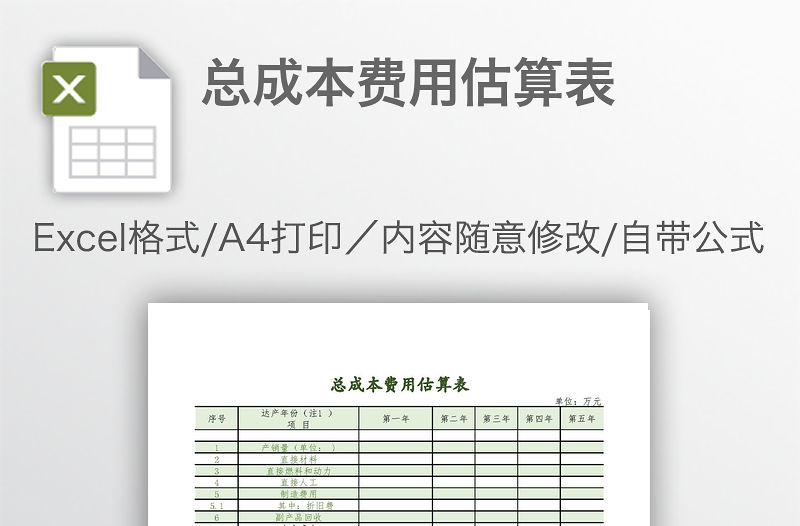 總成本費用估算表