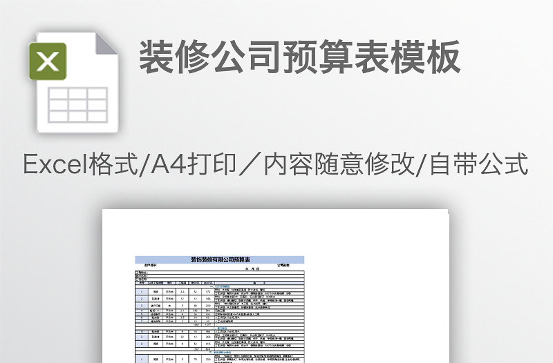 裝修公司預算表模板
