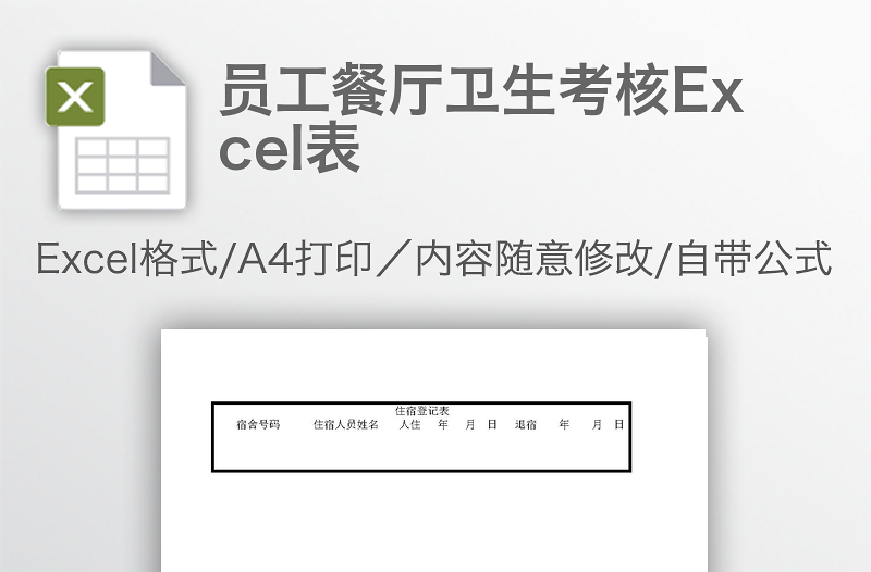 員工餐廳衛(wèi)生考核Excel表