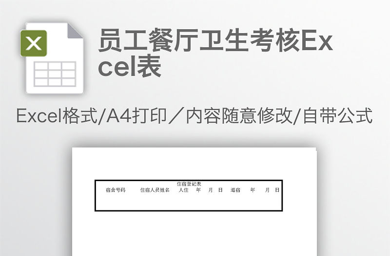 員工餐廳衛生考核Excel表