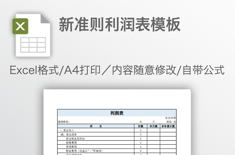 新準則利潤表模板