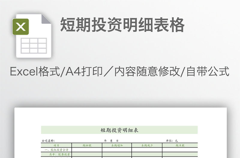短期投資明細(xì)表格