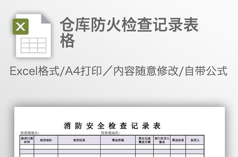 倉庫防火檢查記錄表格