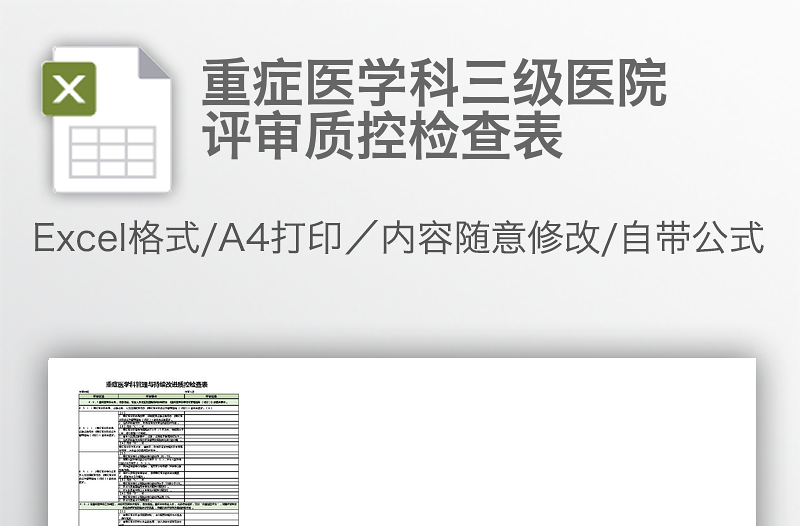 重癥醫(yī)學(xué)科三級醫(yī)院評審質(zhì)控檢查表