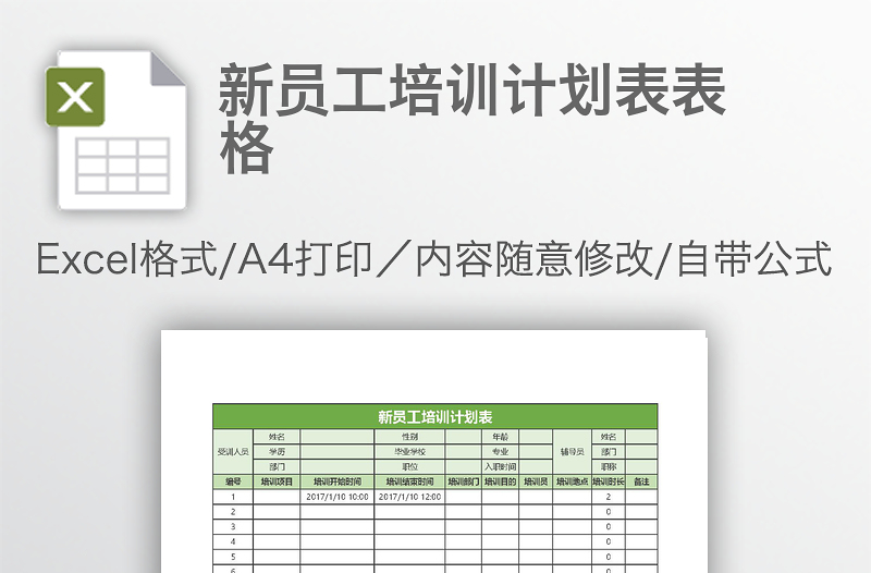 新员工培训计划表表格