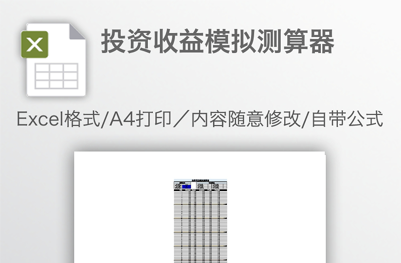 投資收益模擬測算器